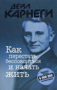 Как перестать беспокоиться и начать жить