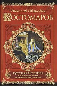 Русская история в жизнеописаниях ее главнейших деятелей