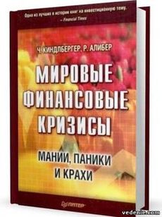 Мировые финансовые кризисы