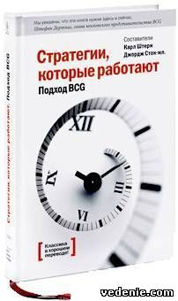 Стратегии, которые работают. Подход BCG