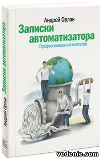 Записки автоматизатора. Профессиональная исповедь