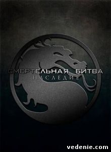 Mortal Kombat Legacy - Сезон 1. Серии 1-9